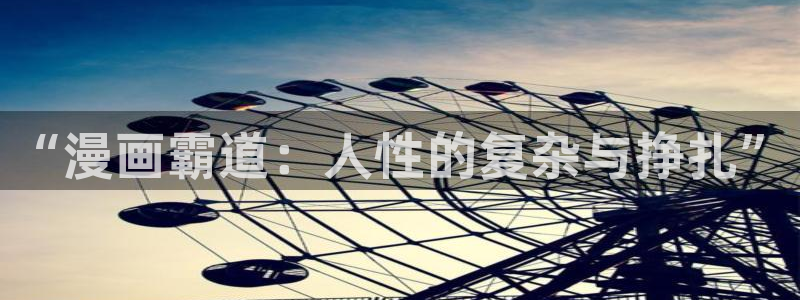 奇漫屋漫画免费观：“漫画霸道：人性的复杂与挣扎”