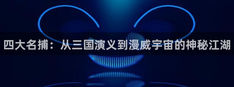 奇漫屋热门漫画有哪些：四大名捕：从三国演义到漫威宇宙的神秘江湖