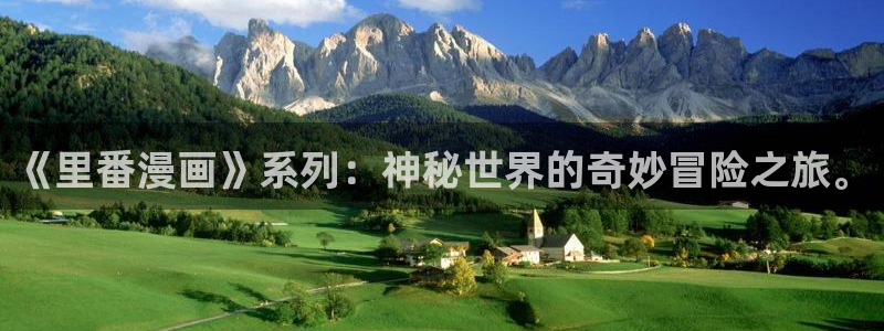 养敌为患漫画奇漫屋