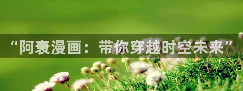 奇漫屋漫画免费：“阿衰漫画：带你穿越时空未来”