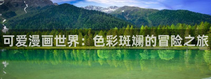 奇漫屋漫画在哪下载：可爱漫画世界：色彩斑斓的冒险之旅