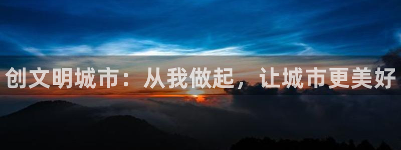奇漫屋app：创文明城市：从我做起，让城市更美好